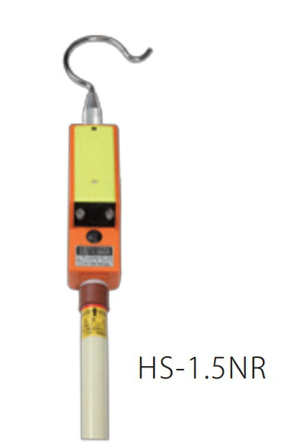 ●長谷川電機工業　鉄道用　高圧用検電器　HS-1.5NR