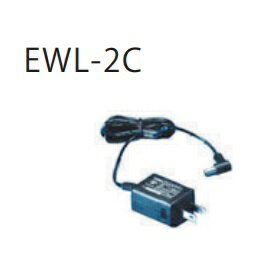 ●長谷川電機工業　LED作業灯　エコピカ君用　ACアダプタ　EWL-2C