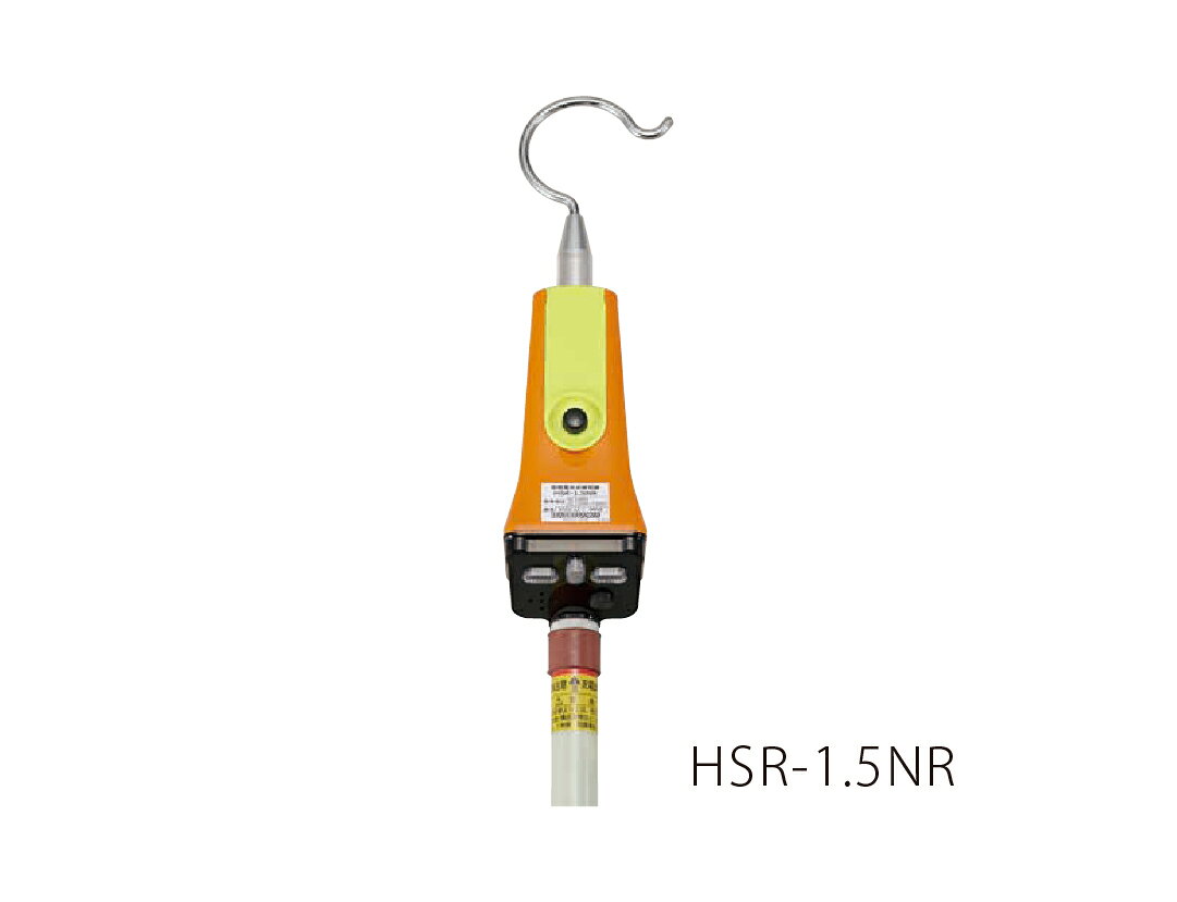 ●長谷川電機工業 鉄道用 高圧用検電器 HSR-1.5NR （HS-1.5NR後継品）