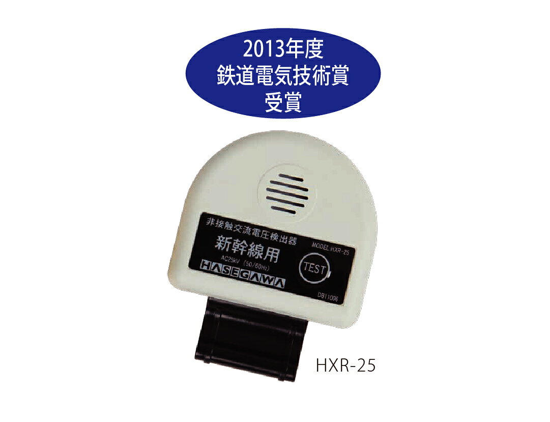 Rakuten - ●長谷川電機工業　HXR-25　(新幹線用) 　非接触交流電圧検出器