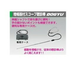 土牛(DOGYU)　02059 増幅器付スコープ聴診棒