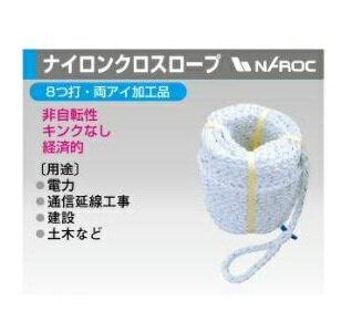 ナロック　(NAROC)　ナイロンクロスロープ　12mm×50M　8つ打 両アイ加工 4155-0004