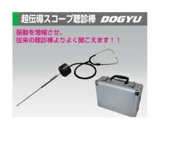 土牛(DOGYU)　02463 超伝導スコープ聴診棒