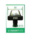 カクタス コードレス電動油圧式圧着工具用 圧着ダイス (押ダイス) 各サイズ EV-D14（14-22）EV-D38（38-60）EV-D70（70-150）