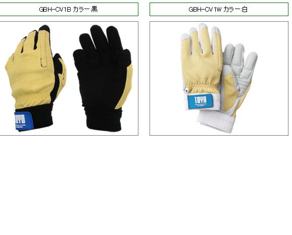 ●トーヨ GBH-CV1　耐切創山林用防振手袋 各色
