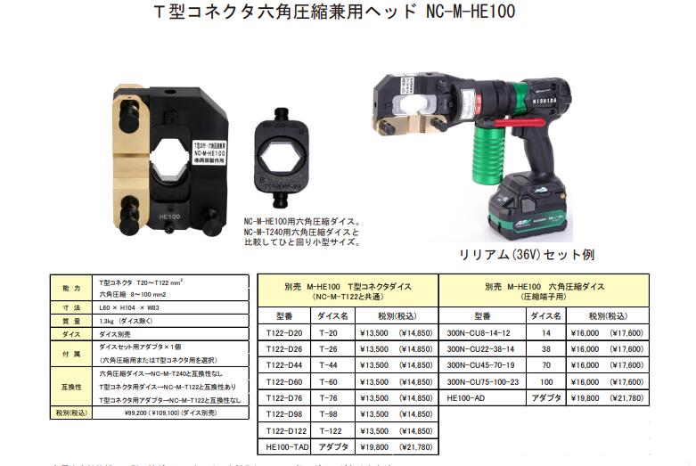 ●西田製作所　HE100-AD　T型コネクタ六角圧縮ヘッド用　NC-M-HE100六角ダイス用アダプタ