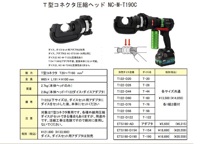 ●西田製作所　T型コネクタ圧縮ヘッド　NC-M-T190C用　T型ダイス　ETS190-D154　アダプタ不要