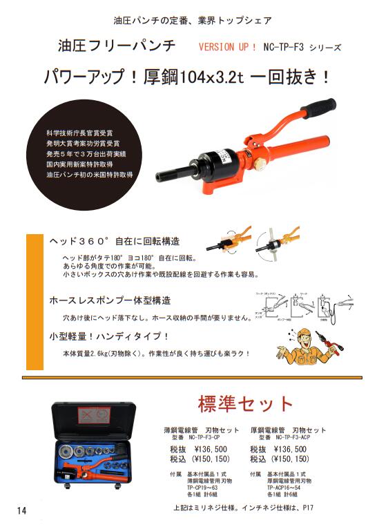 ●西田製作所　フリーパンチ 　NC-TP-F3-ACP　厚鋼電線管用標準セット　16-54　6点　ACPセット