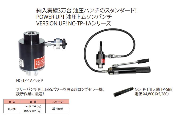 ●西田製作所 NC-TP-1A-ACP-HP 油圧トムソンパンチ 厚鋼電線管用刃物セット（ACPセット）