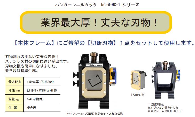 ●こちらの商品は ハンガーレールカッタヘッド　NC－M－HC－1－H　 本体に取り付けてご使用下さい（別売り） ネグロス社　DP1 ネグロス社　DP2 【注意】 こちらの商品は受注生産の為、発注後のキャンセル 返品はできません 販促キーワード; NISHIDA 充電油圧工具 最安値 激安 アウクシー アービレ AVAIL マルチシリンダ T型コナクター ケーブルカッター　アングルノッチャヘッド アングルベンダヘッド アングルカッタヘッド アングルパンチヘッド アングルベンダパンチヘッド 全ネジカッタ ハンガーレールカッタ バーベンダヘッド バーカッタヘッド 充電式油圧ノッチングパンチ 油圧フリーパンチ 油圧トムソンパンチ 油圧ピッチングパンチ 油圧ワイヤカッタ