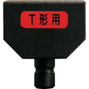 マクセルイズミ 150FMTK T型圧縮用コマ(4)