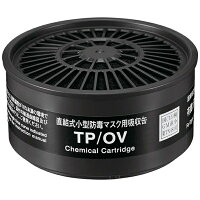 ■重松製作所　(シゲマツ)　吸収缶　TP/OV　 有機ガス用（長時間用） 　100個セット　＃12390