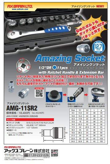 アックスブレーン　アメイジングソケット　AMG-11SR2