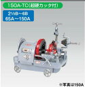 レッキス工業 REX 366035 パイプマシン 150A-TC (超硬カッタ付) 21/2B〜6B 65A〜150A 366035