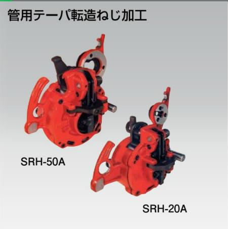 レッキス工業 250050　SRH-50A　自動オープン転造ヘッド　管用テーパ転造ねじ加工