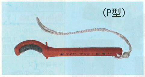 電線ブラシ　銅線用　P型　5.5〜250mm用