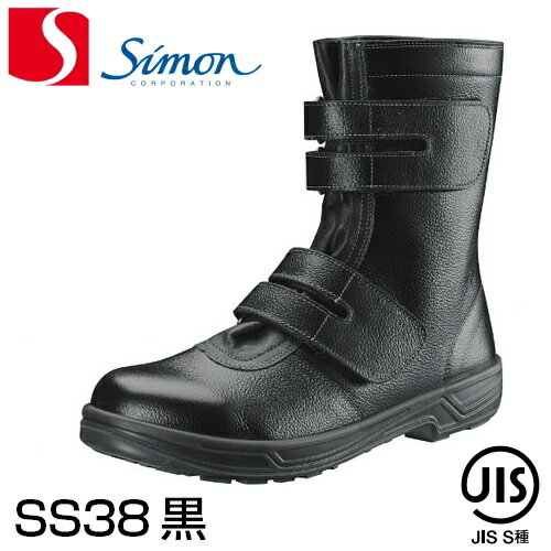 シモン　 Simon 　安全靴 　 安全ブーツ　 SS38　黒 　ブラック　 (長編上靴 マジック式)　SS38