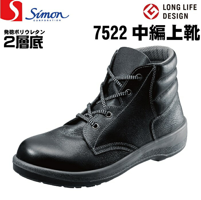 シモン　 Simon 　安全靴 　7522　 黒 　ブラック 　(半長靴　中編上靴)　7522