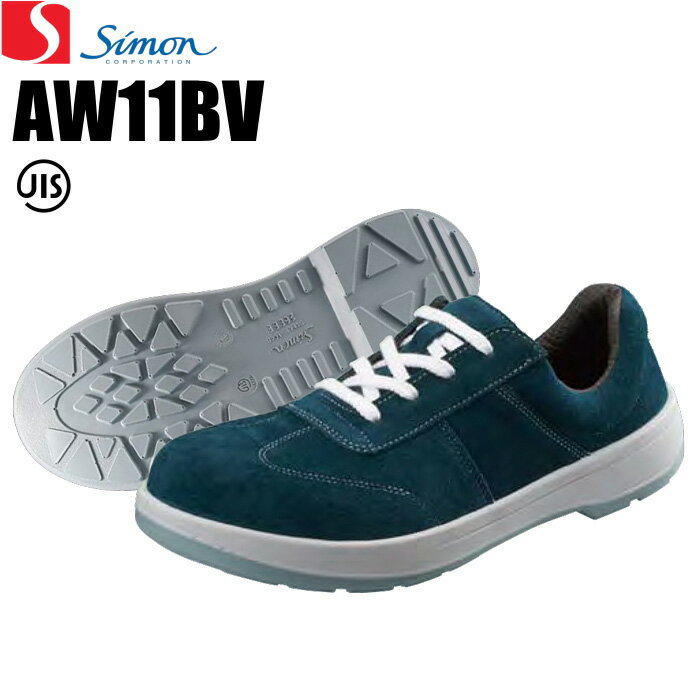 シモン　 Simon 　安全靴 　AW11BV　 ベロア　(短靴　紐タイプ)　[高級感のあるベロア素材を採用]　AW11BV