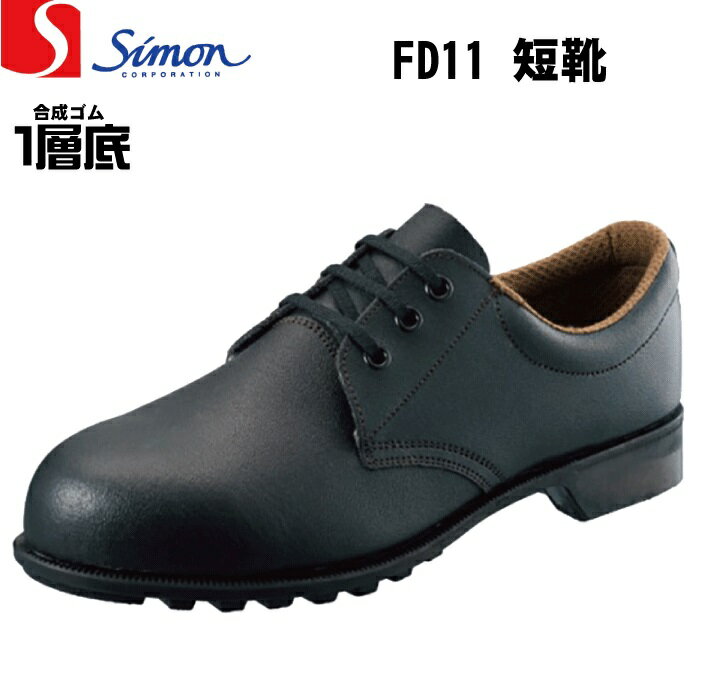 シモン　 Simon 　安全靴　FD11　 黒 　ブラック 　 (短靴 スモールサイズあり)　[ワイドな銅製先芯入り］　FD11