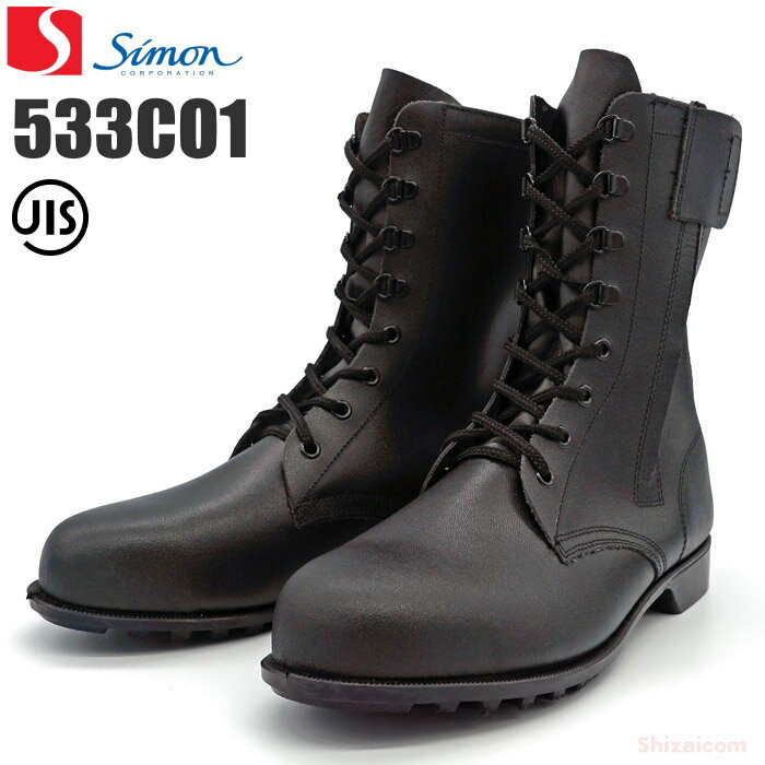 シモン 　Simon 　安全靴 　533C01 　黒　 ブラック 　(長編上げ ブーツタイプ)　[外側にチャック付でラクに脱着］　533C01