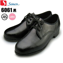シモン 　Simon 　安全靴 　6061　黒 　ブラック 　 (レディース短靴)　[女性の足にフィットするデザイン］　6061