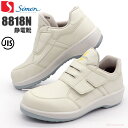 シモン　 Simon 　静電安全靴　8818N　白 　ホワイト　 (マッジク式短靴)　[滑りにくい靴底の静電靴］　8818N静電