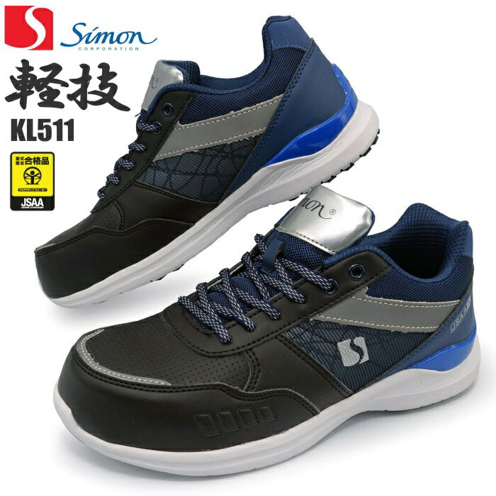●シモン　 Simon 　軽量安全靴　KL511　 黒/ネイビー 　 (短靴) [つま先・側面・かかとに反射材を仕様］　KL511