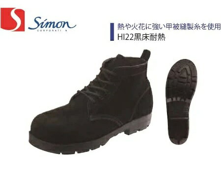 シモン　 Simon 　安全靴　 HI22黒床耐熱 　黒 　ブラック 　 (中編上靴)　[熱や火花に強い甲被縫製糸を仕様］　HI22黒床耐熱