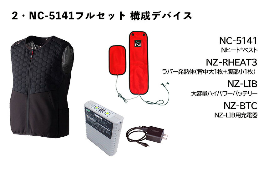 Nヒート®︎ベスト｜2・NC-5141フルセット　【NC-5141-2S-NZ】 Nヒートベスト+NZRHEAT3+NZLIB+NZBTCセッ..