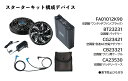 電装品｜SK23021 空調服Rスターターキット 14.4V
