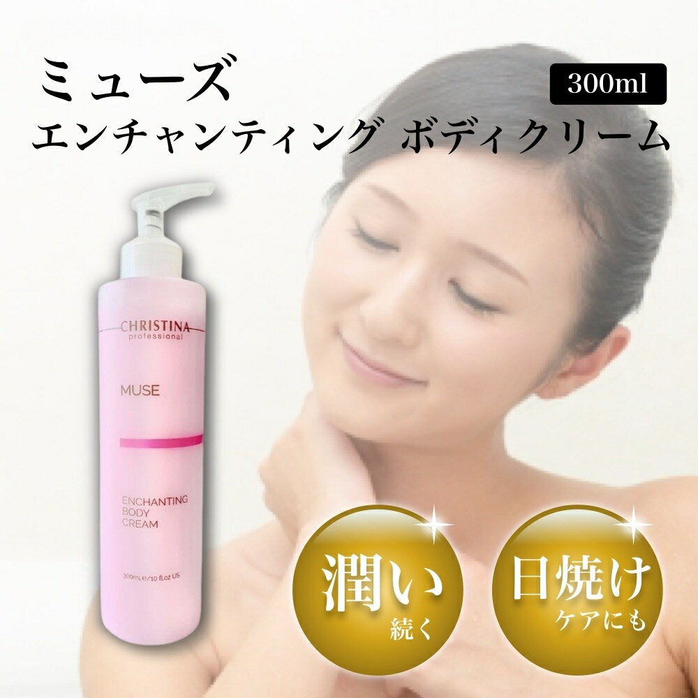 クリスティーナ ミューズ エンチャンティング ボディクリーム 300ml