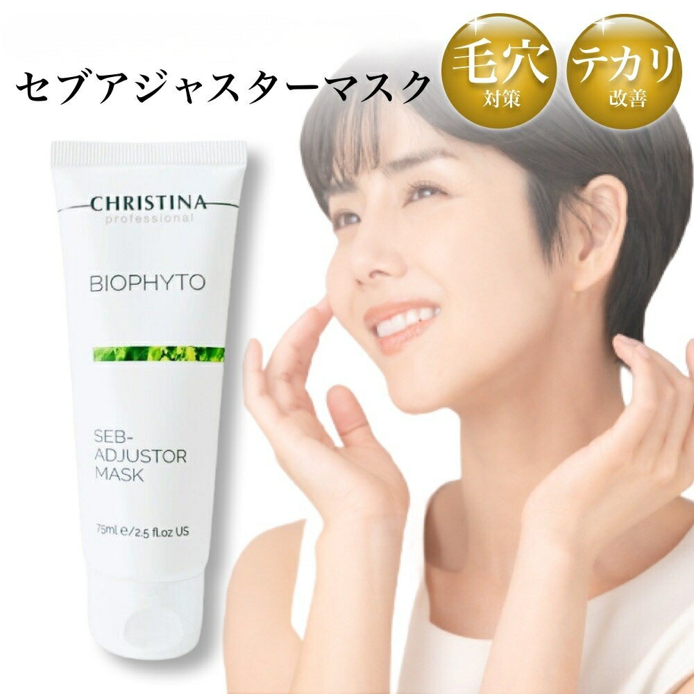 クリスティーナ ビオフィート セブアジャスターマスク 75mL