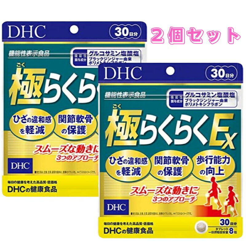 DHC 極らくらくEX 30日分 240粒 2個セット グルコサミン ひざ 膝関節 関節痛 膝 サプリメント