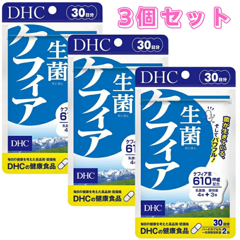 DHC 生菌ケフィア 30日分 60粒 3個セット サプリメント 健康食品