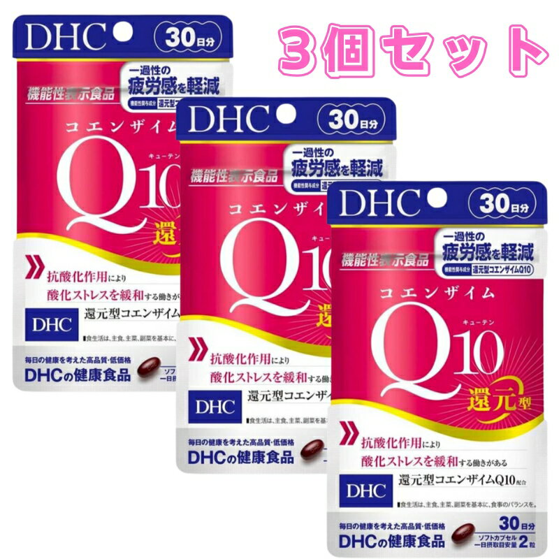 DHC コエンザイムQ10 還元型 30日 60粒 3個セット サプリメント 機能性表示食品 健康食品 コエンザイム