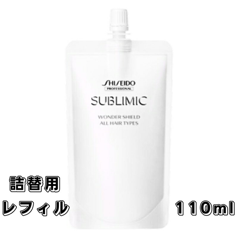 資生堂 サブリミック ワンダーシールドa 110ml ヘアトリートメント 詰替用 レフィル 正規品 トリートメント