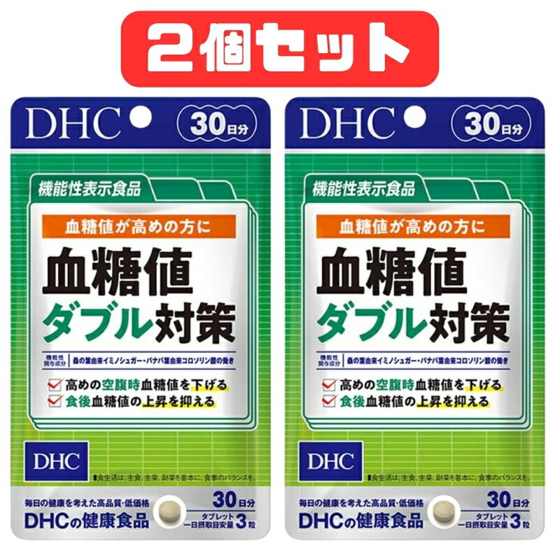 DHC 血糖値ダブル対策 30日分 90粒 2個セット サプリメント 健康食品 機能性表示食品