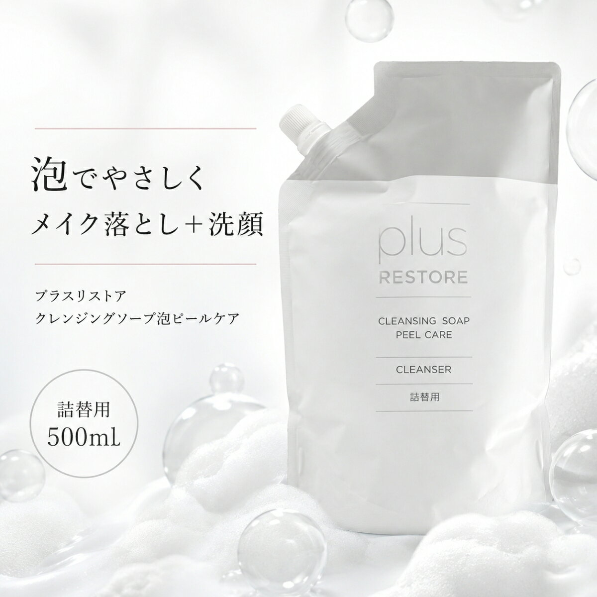 クレンジングソープ泡　ピールケア　詰め替え 2袋セット クレンジングソープ泡 ピールケア 詰め替え 2袋セット プラスリストア