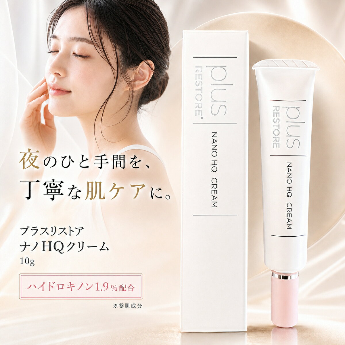 楽天市場】プラスリストア ナノhqクリーム 10gの通販