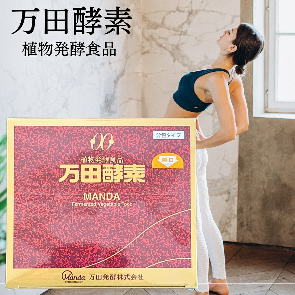 万田HI酵素 2.5g×60包/箱×2箱 【公式通販】