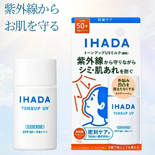 資生堂 イハダ 薬用フェイスプロテクトUV ミルク 30ml SPF50+ PA++++ クリアベージュ 日焼け止め 資生堂 イハダ 薬用フェイスプロテクトUV ミルク 30ml SPF50+ PA++++ クリアベージュ 日焼け止め