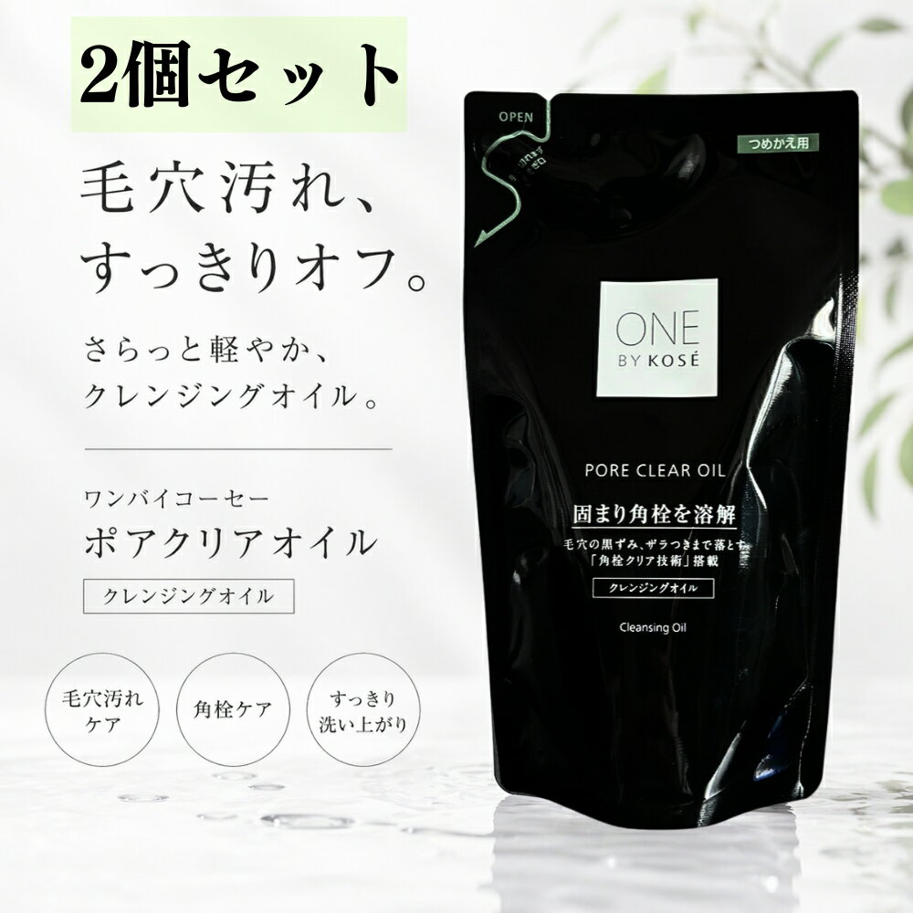 ONE BY KOSE ポアクリア オイル 160mL 詰替え用 2個セット クレンジングオイル 毛穴ケア メイク落とし 角質ケア 皮脂汚れ 洗顔 スキンケア コーセー ワンバイコーセー