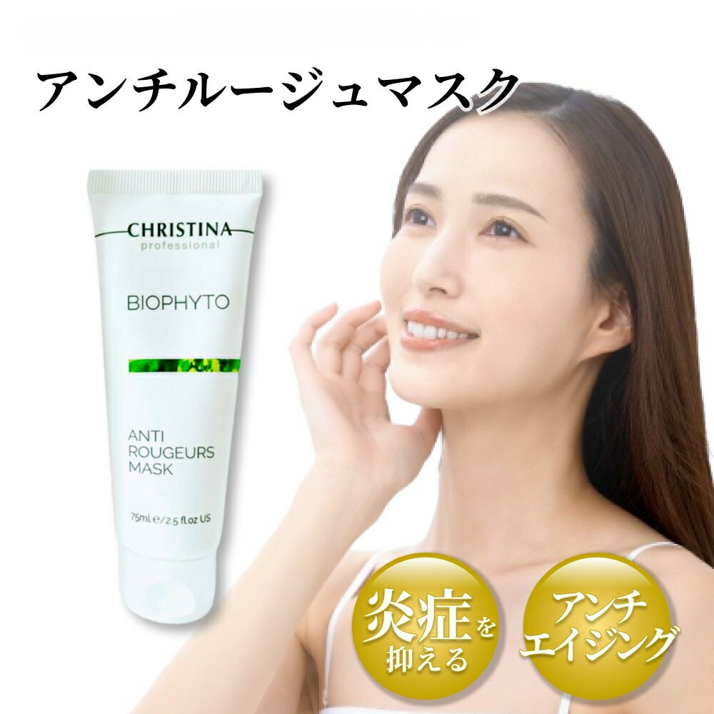樂天商城 - CHRISTINA クリスティーナ ビオフィート アンチルージュマスク 75ml 赤み しわ たるみ