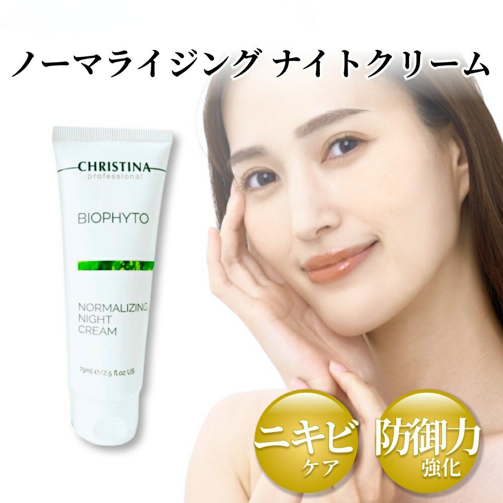 CHRISTINA クリスティーナ ビオフィート ノーマライジング ナイトクリーム 75ml ニキビ 毛穴