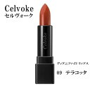 Celvoke セルヴォーク ディグニファイド リップス リップ 10g 09 テラコッタ