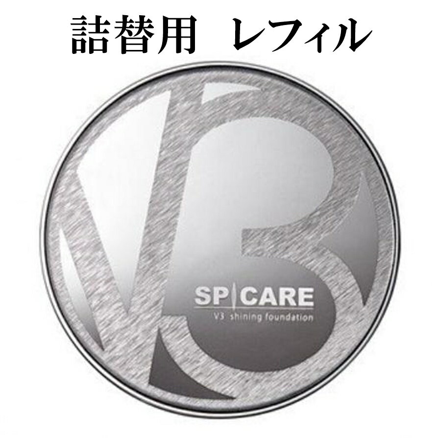 V3 シャイニング ファンデーション 15g 詰替用 クッションファンデ クッションファンデーション スピケア SPICARE v3ファンデーション レフィル 正規品 v3 ファンデ v3シャイニングファンデーション レフィル