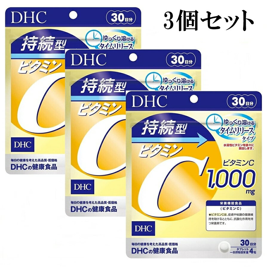 DHC 持続型ビタミンC 30日 120粒 サプリメント 3個セットのサムネイル