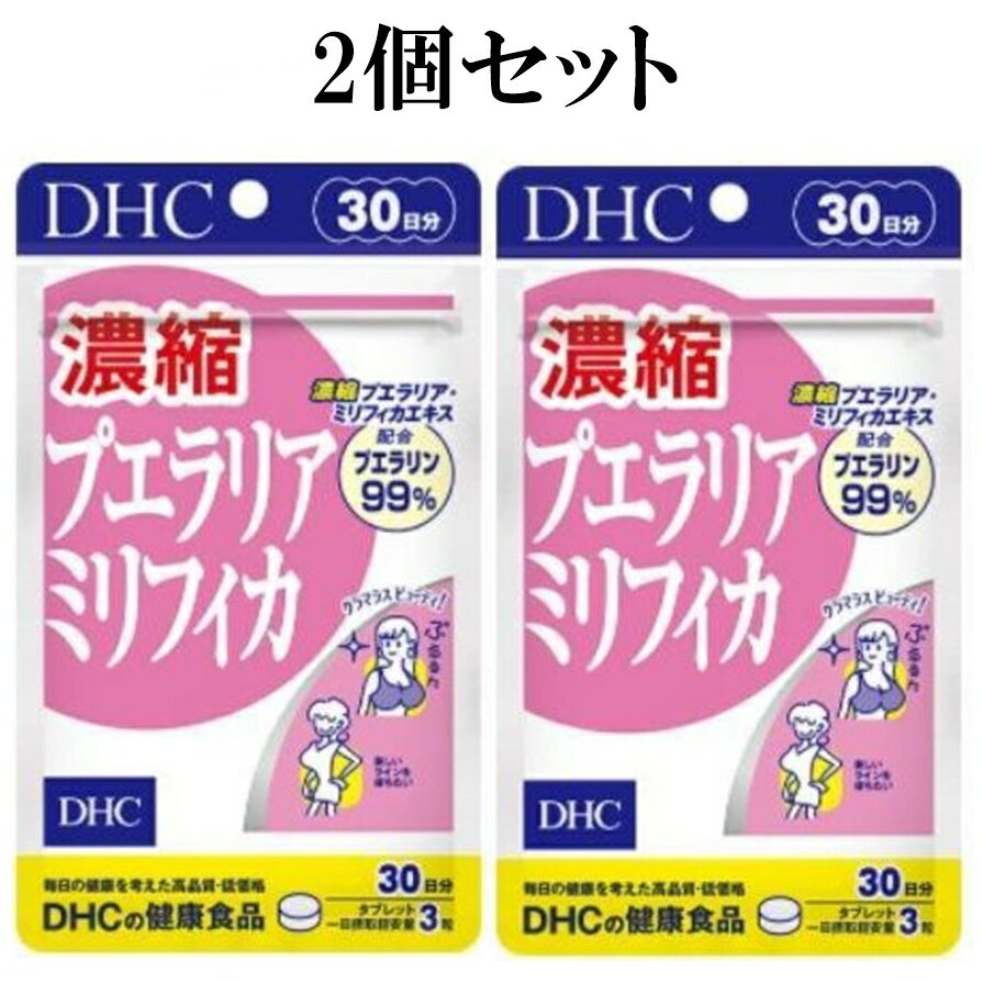 DHC 濃縮プエラリアミリフィカ 30日分 90粒 2個セット サプリメント