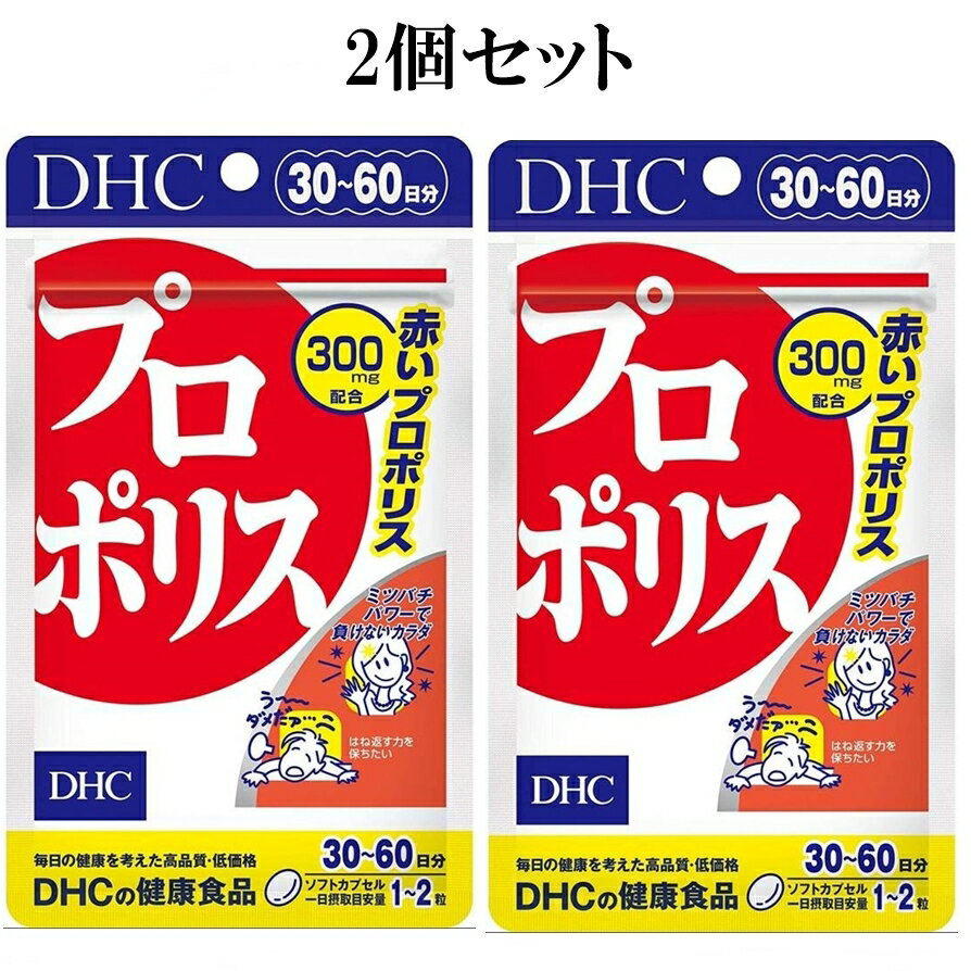 商品情報商品情報商品名：DHC プロポリス内容量：30日〜60日分 60粒2個セットミツバチの作るプロポリスは、アミノ酸やミネラル、フラボノイドなど多くの栄養を含んでいることから、健康への働きも大きく期待されている物質。なかでも、運動能力と攻撃性の高いミツバチが生み出す“赤プロポリス”は、強い生命力をもつ熱帯雨林の樹木を原料に生み出すため、そのパワーも強力。産出量も少なく、産出地域も限られるため、大変希少価値も高いものです。DHCの『プロポリス』は、希少な赤プロポリスのエキスを2粒で300mg（原塊換算）と贅沢に配合。赤プロポリスの力で、健康やバリアパワーを強力にサポートします。関連商品DHC プロポリス 30日〜60日分 60粒 サプリメント...DHC プロポリス 30日 〜 60日分 60粒 3個セット サプリメ...DHC さらっとサイクル 30日分 90粒 2個セット サプリメント...1,473円4,400円2,780円DHC ぽっぽ 30日分 60粒 2個セット サプリメント...DHC らくらく30日分 180粒 2個セット サプリメント...DHC ナットウキナーゼ 30日分 30粒 2個セット ハードカプセル...2,800円2,950円2,650円DHC モイストアイベリー 30日分 30粒 2個セット サプリメント...DHC ポリフェノール 30日分 90粒 2個セット サプリメント...DHC 大豆イソフラボン エクオール 30日分 30粒 サプリメント...2,600円2,580円2,980円DHC なめらか ハトムギplus 30日分 120粒 2個セット ハ...DHC レスベラトロール＋長命草 30日分 60粒 サプリメント...DHC α-リポ酸 アルファリポ酸 90日分 180粒 サプリメント ...3,050円2,470円2,439円DHC プロポリス 30日〜60日分 60粒 2個セット サプリメント DHC プロポリス 30日〜60日分 60粒 5